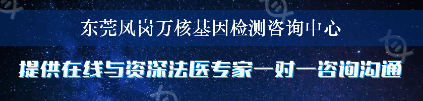 东莞凤岗万核基因检测咨询中心